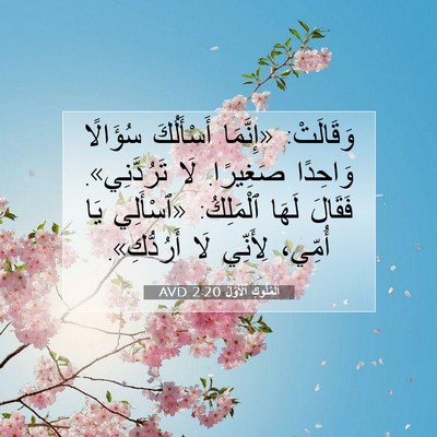 Picture 07 - اَلْمُلُوكِ ٱلْأَوَّلُ 2:20 AVD - وَقَالَتْ: «إِنَّمَا - Bible Verse Picture