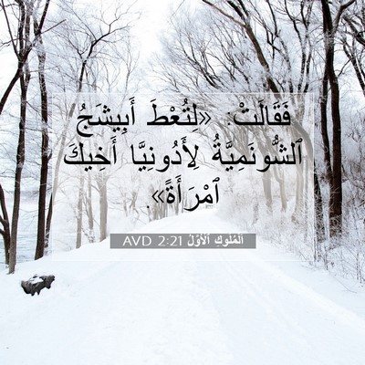 Picture 07 - اَلْمُلُوكِ ٱلْأَوَّلُ 2:21 AVD - فَقَالَتْ: «لِتُعْطَ - Bible Verse Picture