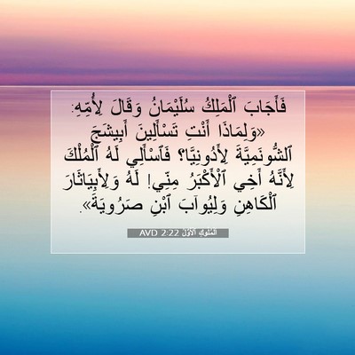 Picture 07 - اَلْمُلُوكِ ٱلْأَوَّلُ 2:22 AVD - فَأَجَابَ ٱلْمَلِكُ - Bible Verse Picture