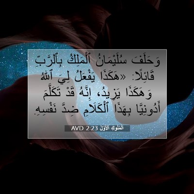 Picture 07 - اَلْمُلُوكِ ٱلْأَوَّلُ 2:23 AVD - وَحَلَفَ سُلَيْمَانُ - Bible Verse Picture