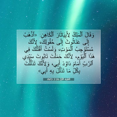 Picture 07 - اَلْمُلُوكِ ٱلْأَوَّلُ 2:26 AVD - وَقَالَ ٱلْمَلِكُ - Bible Verse Picture
