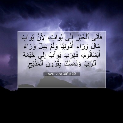 Picture 07 - اَلْمُلُوكِ ٱلْأَوَّلُ 2:28 AVD - فَأَتَى ٱلْخَبَرُ إِلَى - Bible Verse Picture