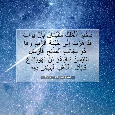 Picture 07 - اَلْمُلُوكِ ٱلْأَوَّلُ 2:29 AVD - فَأُخْبِرَ ٱلْمَلِكُ - Bible Verse Picture