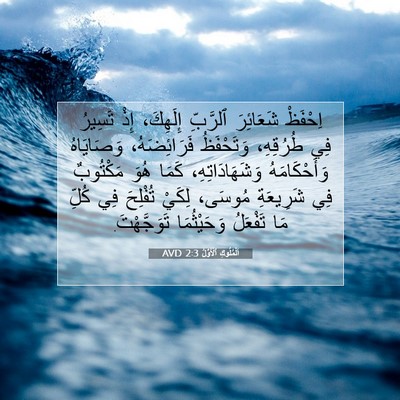 Picture 07 - اَلْمُلُوكِ ٱلْأَوَّلُ 2:3 AVD - اِحْفَظْ شَعَائِرَ - Bible Verse Picture