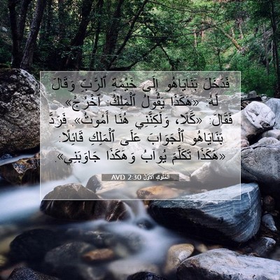 Picture 07 - اَلْمُلُوكِ ٱلْأَوَّلُ 2:30 AVD - فَدَخَلَ بَنَايَاهُو - Bible Verse Picture