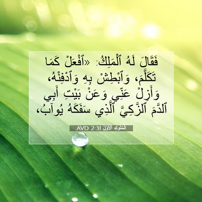 Picture 07 - اَلْمُلُوكِ ٱلْأَوَّلُ 2:31 AVD - فَقَالَ لَهُ ٱلْمَلِكُ: - Bible Verse Picture