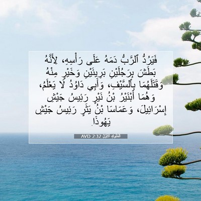 Picture 07 - اَلْمُلُوكِ ٱلْأَوَّلُ 2:32 AVD - فَيَرُدُّ ٱلرَّبُّ دَمَهُ - Bible Verse Picture