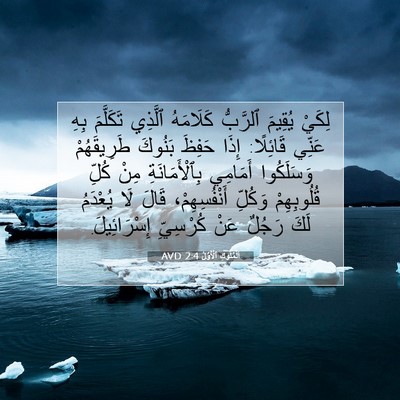 Picture 07 - اَلْمُلُوكِ ٱلْأَوَّلُ 2:4 AVD - لِكَيْ يُقِيمَ ٱلرَّبُّ - Bible Verse Picture