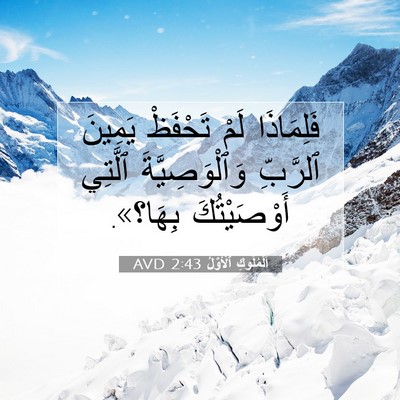 Picture 07 - اَلْمُلُوكِ ٱلْأَوَّلُ 2:43 AVD - فَلِمَاذَا لَمْ تَحْفَظْ - Bible Verse Picture