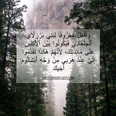 Picture 07 - اَلْمُلُوكِ ٱلْأَوَّلُ 2:7 AVD - وَٱفْعَلْ مَعْرُوفًا - Bible Verse Picture