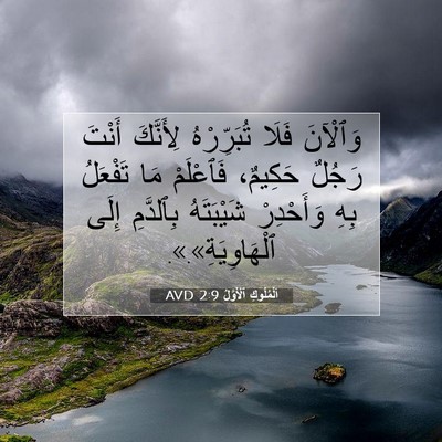 Picture 07 - اَلْمُلُوكِ ٱلْأَوَّلُ 2:9 AVD - وَٱلْآنَ فَلَا - Bible Verse Picture