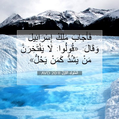 Picture 07 - اَلْمُلُوكِ ٱلْأَوَّلُ 20:11 AVD - فَأَجَابَ مَلِكُ - Bible Verse Picture
