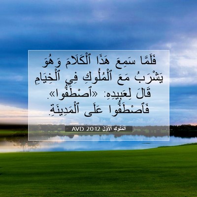 Picture 07 - اَلْمُلُوكِ ٱلْأَوَّلُ 20:12 AVD - فَلَمَّا سَمِعَ هَذَا - Bible Verse Picture