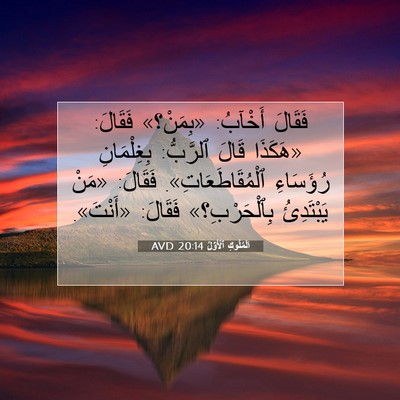 Picture 07 - اَلْمُلُوكِ ٱلْأَوَّلُ 20:14 AVD - فَقَالَ أَخْآبُ: «بِمَنْ؟» - Bible Verse Picture