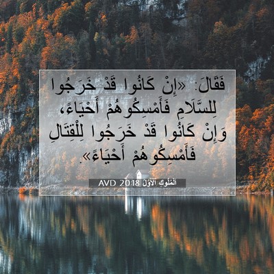Picture 07 - اَلْمُلُوكِ ٱلْأَوَّلُ 20:18 AVD - فَقَالَ: «إِنْ كَانُوا - Bible Verse Picture