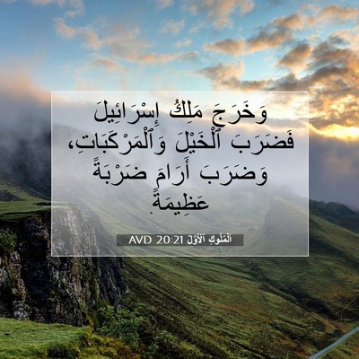 Picture 07 - اَلْمُلُوكِ ٱلْأَوَّلُ 20:21 AVD - وَخَرَجَ مَلِكُ - Bible Verse Picture
