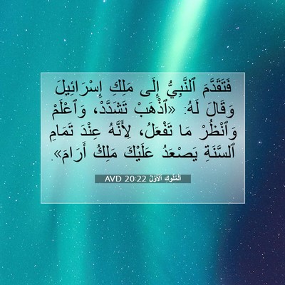 Picture 07 - اَلْمُلُوكِ ٱلْأَوَّلُ 20:22 AVD - فَتَقَدَّمَ ٱلنَّبِيُّ - Bible Verse Picture