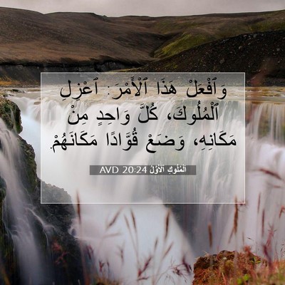 Picture 07 - اَلْمُلُوكِ ٱلْأَوَّلُ 20:24 AVD - وَٱفْعَلْ هَذَا ٱلْأَمْرَ: - Bible Verse Picture