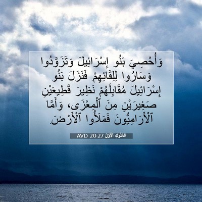 Picture 07 - اَلْمُلُوكِ ٱلْأَوَّلُ 20:27 AVD - وَأُحْصِيَ بَنُو - Bible Verse Picture