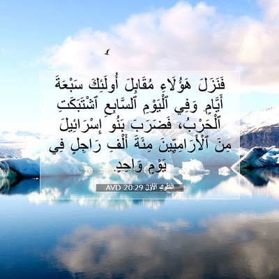 Picture 07 - اَلْمُلُوكِ ٱلْأَوَّلُ 20:29 AVD - فَنَزَلَ هَؤُلَاءِ - Bible Verse Picture