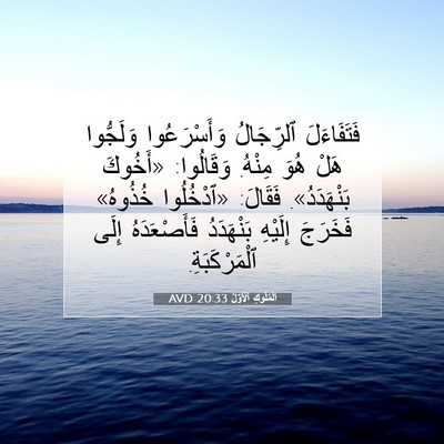 Picture 07 - اَلْمُلُوكِ ٱلْأَوَّلُ 20:33 AVD - فَتَفَاءَلَ ٱلرِّجَالُ - Bible Verse Picture