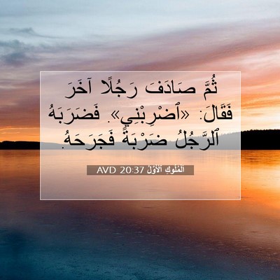 Picture 07 - اَلْمُلُوكِ ٱلْأَوَّلُ 20:37 AVD - ثُمَّ صَادَفَ رَجُلًا - Bible Verse Picture