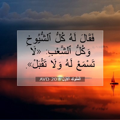 Picture 07 - اَلْمُلُوكِ ٱلْأَوَّلُ 20:8 AVD - فَقَالَ لَهُ كُلُّ - Bible Verse Picture