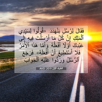 Picture 07 - اَلْمُلُوكِ ٱلْأَوَّلُ 20:9 AVD - فَقَالَ لِرُسُلِ - Bible Verse Picture