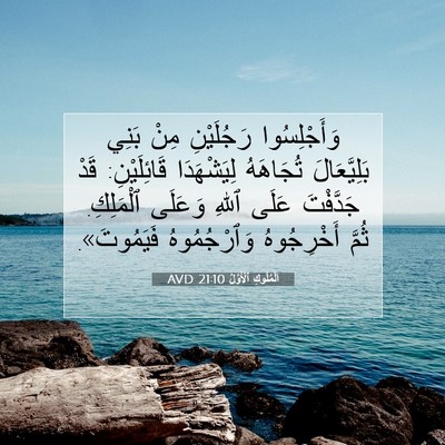 Picture 07 - اَلْمُلُوكِ ٱلْأَوَّلُ 21:10 AVD - وَأَجْلِسُوا رَجُلَيْنِ - Bible Verse Picture