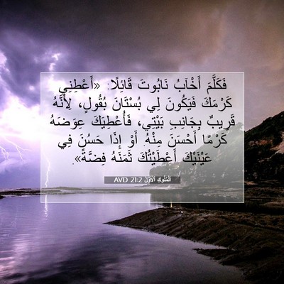 Picture 07 - اَلْمُلُوكِ ٱلْأَوَّلُ 21:2 AVD - فَكَلَّمَ أَخْآبُ - Bible Verse Picture