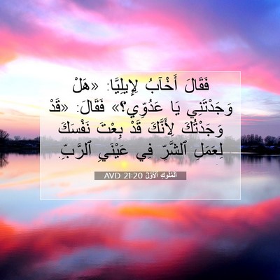 Picture 07 - اَلْمُلُوكِ ٱلْأَوَّلُ 21:20 AVD - فَقَالَ أَخْآبُ - Bible Verse Picture