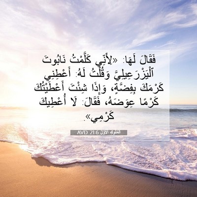 Picture 07 - اَلْمُلُوكِ ٱلْأَوَّلُ 21:6 AVD - فَقَالَ لَهَا: «لِأَنِّي - Bible Verse Picture
