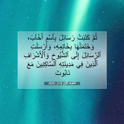 Picture 07 - اَلْمُلُوكِ ٱلْأَوَّلُ 21:8 AVD - ثُمَّ كَتَبَتْ رَسَائِلَ - Bible Verse Picture