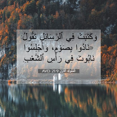 Picture 07 - اَلْمُلُوكِ ٱلْأَوَّلُ 21:9 AVD - وَكَتَبَتْ فِي - Bible Verse Picture
