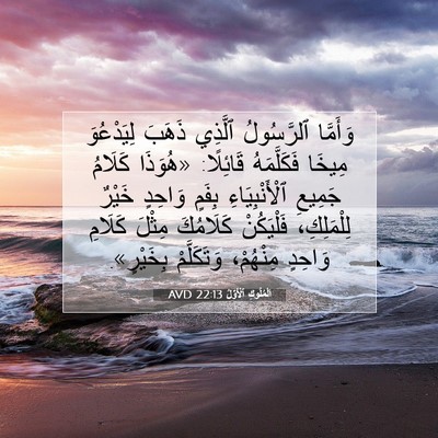 Picture 07 - اَلْمُلُوكِ ٱلْأَوَّلُ 22:13 AVD - وَأَمَّا ٱلرَّسُولُ - Bible Verse Picture