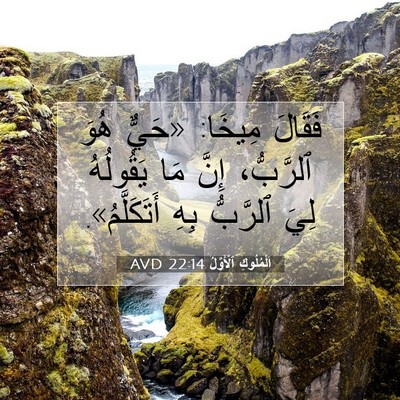 Picture 07 - اَلْمُلُوكِ ٱلْأَوَّلُ 22:14 AVD - فَقَالَ مِيخَا: «حَيٌّ - Bible Verse Picture