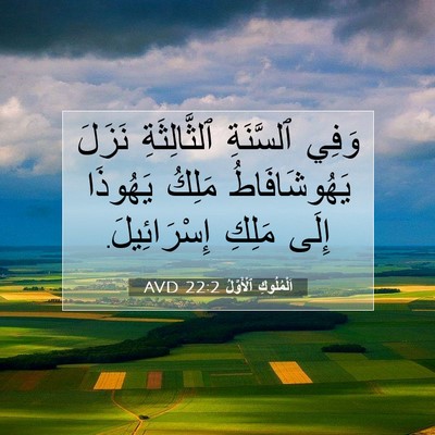 Picture 07 - اَلْمُلُوكِ ٱلْأَوَّلُ 22:2 AVD - وَفِي ٱلسَّنَةِ - Bible Verse Picture