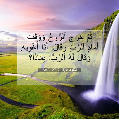 Picture 07 - اَلْمُلُوكِ ٱلْأَوَّلُ 22:21 AVD - ثُمَّ خَرَجَ ٱلرُّوحُ - Bible Verse Picture