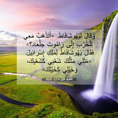 Picture 07 - اَلْمُلُوكِ ٱلْأَوَّلُ 22:4 AVD - وَقَالَ لِيَهُوشَافَاطَ: - Bible Verse Picture