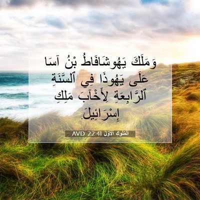 Picture 07 - اَلْمُلُوكِ ٱلْأَوَّلُ 22:41 AVD - وَمَلَكَ يَهُوشَافَاطُ - Bible Verse Picture