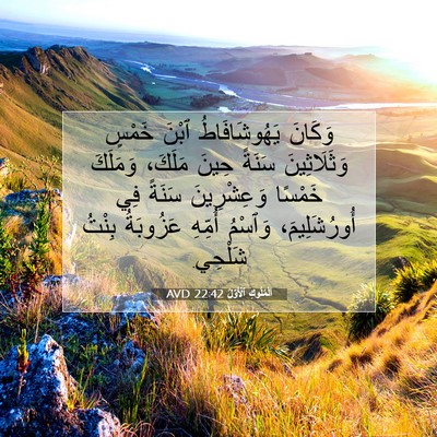 Picture 07 - اَلْمُلُوكِ ٱلْأَوَّلُ 22:42 AVD - وَكَانَ يَهُوشَافَاطُ - Bible Verse Picture