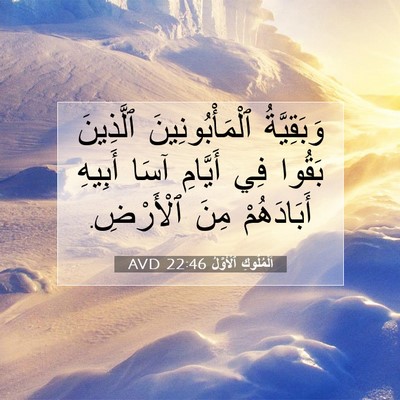 Picture 07 - اَلْمُلُوكِ ٱلْأَوَّلُ 22:46 AVD - وَبَقِيَّةُ - Bible Verse Picture