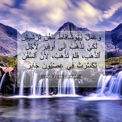 Picture 07 - اَلْمُلُوكِ ٱلْأَوَّلُ 22:48 AVD - وَعَمِلَ يَهُوشَافَاطُ - Bible Verse Picture