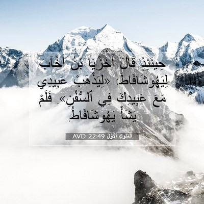 Picture 07 - اَلْمُلُوكِ ٱلْأَوَّلُ 22:49 AVD - حِينَئِذٍ قَالَ أَخَزْيَا - Bible Verse Picture