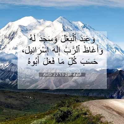 Picture 07 - اَلْمُلُوكِ ٱلْأَوَّلُ 22:53 AVD - وَعَبَدَ ٱلْبَعْلَ - Bible Verse Picture