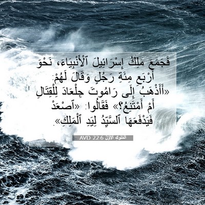 Picture 07 - اَلْمُلُوكِ ٱلْأَوَّلُ 22:6 AVD - فَجَمَعَ مَلِكُ - Bible Verse Picture