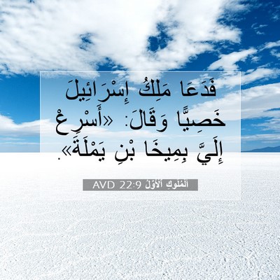 Picture 07 - اَلْمُلُوكِ ٱلْأَوَّلُ 22:9 AVD - فَدَعَا مَلِكُ - Bible Verse Picture