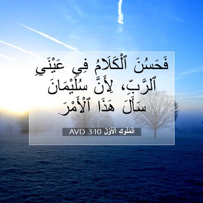 Picture 07 - اَلْمُلُوكِ ٱلْأَوَّلُ 3:10 AVD - فَحَسُنَ ٱلْكَلَامُ فِي - Bible Verse Picture