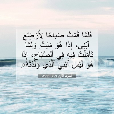 Picture 07 - اَلْمُلُوكِ ٱلْأَوَّلُ 3:21 AVD - فَلَمَّا قُمْتُ صَبَاحًا - Bible Verse Picture