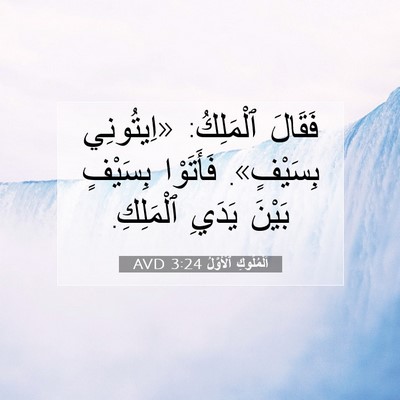 Picture 07 - اَلْمُلُوكِ ٱلْأَوَّلُ 3:24 AVD - فَقَالَ ٱلْمَلِكُ: - Bible Verse Picture